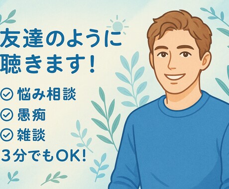 1人で抱え込まないで✨あなたの気持ちに寄り添います 少しでもあなたの気持ちが楽になりますように✨ イメージ1