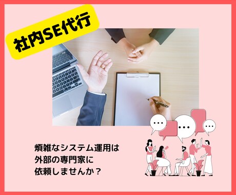 社内エンジニアの代行を行います 社内のシステムなんでも屋とお考えください。 イメージ1