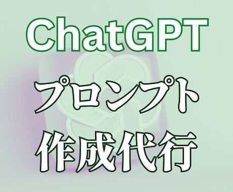 ChatGPTカスタムプロンプトの作成を代行します あなただけのカスタムプロンプト&GPTsで業務効率アップ！ イメージ1
