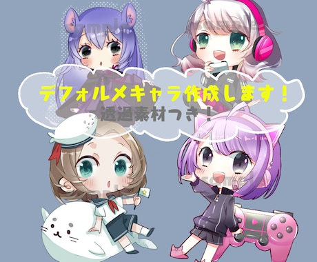 あなただけのデフォルメキャラ作成します キラキラ可愛い！目立つ！透過素材付き！ イメージ2