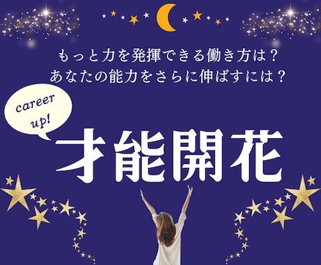 もっと力を発揮したい！キャリアアップを鑑定します あなたの能力をさらに伸ばすためには？才能・運勢が発展する方法 イメージ1