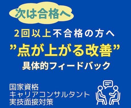 キャリコン面接対策　2回以上不合格を改善します 「なぜ落ちるか」が明確化、点が上がる改善で合格ラインの面接へ イメージ1
