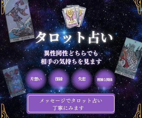 異性同性どちらでも、相手の気持ちをタロットでみます 片想い、復縁、失恋、複雑な恋愛など相手の気持ちを丁寧にみます イメージ1