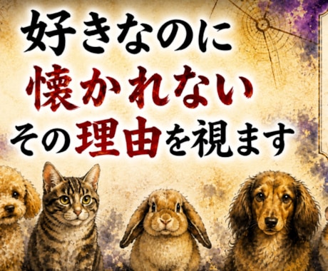 1日納品｜あなたがペットに避けられる理由を視ます アニマルコミュニケーション・ペットの気持ち・避けられる理由 イメージ1