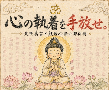 霊視しながら真言と読経で波動修正し運気を整えます 仏さまのありがたい光明真言と般若心経で滞った心を浄化します イメージ1