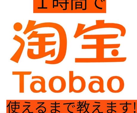 Taobaoタオバオ・1688の登録方法を教えます Taobaoがあれば1688も使える➨中国輸入を本格開始！ イメージ1