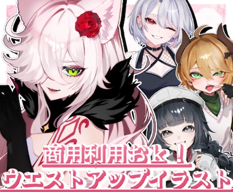 商用込！SNS・返礼品に！イラスト(腰上)描きます 【4月末まで限定価格】46% OFF！！！！！ イメージ1