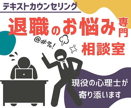 退職するべきか… 心理士があなたを納得へ導きます 元エンジニア こころの専門家に相談を。始めやすい１往復プラン イメージ1