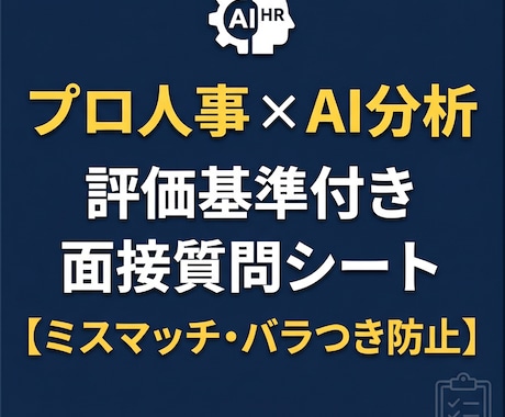 プロ人事×AI｜面接質問や評価の基準を作ります イメージ1