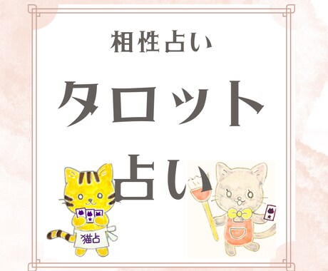 相性を猫ゆみこが24時間以内にお返事します (ΦωΦ)相性占います！誰にも話せない不安な気持ち聞きます。 イメージ1