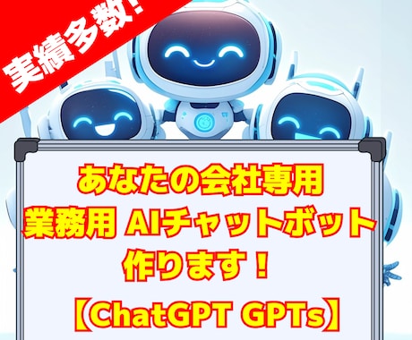 面倒な業務をAIで効率化！御社専用GPTs作ります その業務、AIに助けてもらいましょう！★キャンペーン終了★ イメージ1
