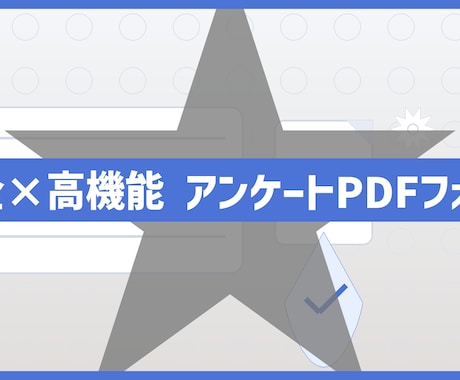 発注側のあなたへ｜アンケート収集ツールつくります 【安全×高機能】シンプルなPDF出力フォームツール イメージ1
