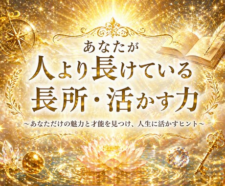 あなたが人より長けている長所・活かす力伝えます アナタの可能性は常に眠っている✨呼び起こしましょう イメージ1