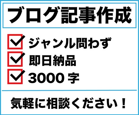 ジャンル問わず3000字のブログ記事を代行します トピックジャンルは問いません。2日以内で納品いたします！ イメージ1