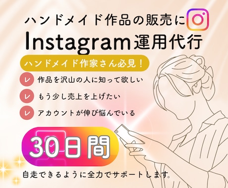 一人じゃない、一緒に育てるインスタ運用行います 運用の先にある“売れる仕組みづくり”をお手伝い イメージ1