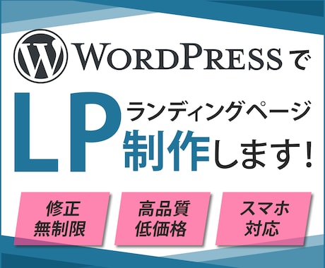 格安・高品質！ワードプレスでLP制作致します 修正無制限！集客に繋がるLPお任せください！ イメージ1