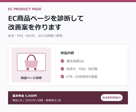 EC商品ページを診断して改善案を作ります 訴求・FAQ・SEOを1ページで改善提案します イメージ1