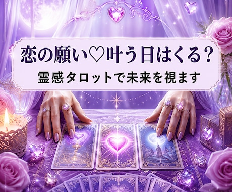恋の願い♡叶う日はくる？霊感タロットで未来を視ます 霊感とタロットで読み解く♡友達以上恋人未満の関係に終止符を！ イメージ1