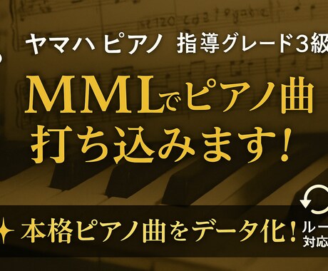 ヤマハピアノ３級がおしゃれなピアノ曲を入力します MML言語とランダム関数がタッグ！自然なベロシティーを再現 イメージ1