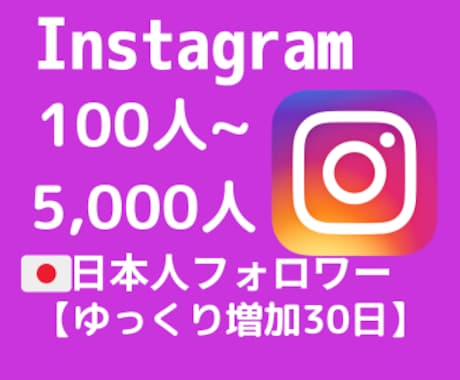 インスタ日本人フォロワーを30日かけて増やします インスタフォロワー30日間ゆっくり増加【最高品質✨&格安❗】