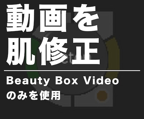 動画の肌レタッチ（肌修正・肌補正）をします "Beauty Box Video" で美肌に！ イメージ1