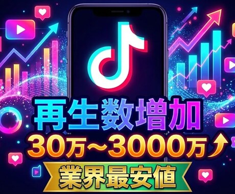 TikTokの動画再生数を増加します TikTok動画宣伝します！＋300000再生回数増加確実！ イメージ1