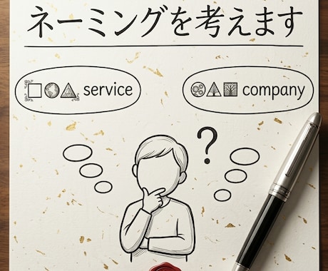速く、丁寧にネーミングを考えます 商品名、サービス名、会社名何でもOK! 10案ネーミング提供 イメージ1