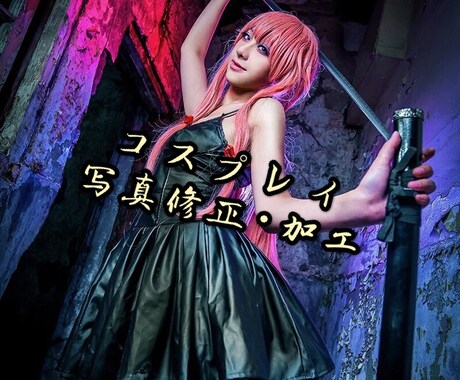 コスプレイの写真加工をします コスプレイ写真修正、加工します。 イメージ1