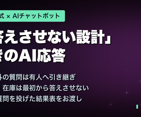 LINE公式に24時間対応のAI応答を実装します 「答えさせない設計」つき｜有人引き継ぎ対応 イメージ1