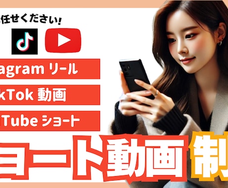 ショート動画の制作します お手持ちの動画素材や写真素材からショート動画を制作します。 イメージ1