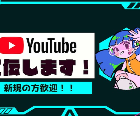 Youtube！動画再生回数を増やします 歌い手やV.you.tuberになりたい方を応援しています！ イメージ1