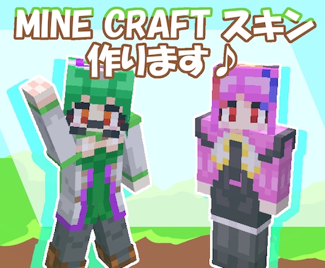 あなただけのマインクラフトのスキンを作ります オーダーメイド！世界で一つあなただけのマイクラスキン✨