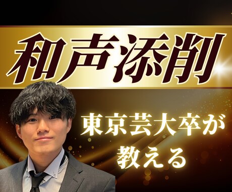 和声・音楽理論の添削レッスンをします 東京藝大卒、ラブライブに楽曲提供した作曲家が丁寧に教えます！ イメージ1