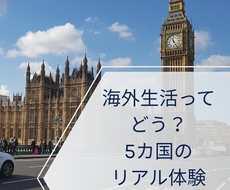 海外生活、留学のリアル体験お話しします 海外生活の不安や疑問にお答えします イメージ1