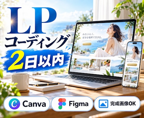 画像・カンプから2日以内にLPをコーディングします イメージ1