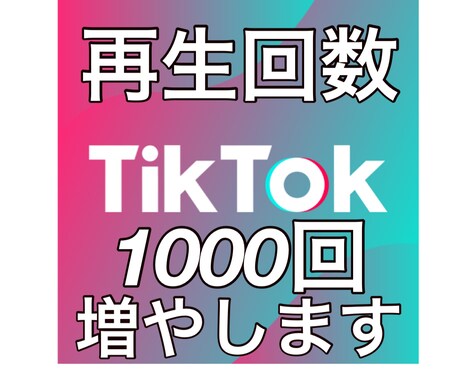 TikTokの再生回数を増やします TikTokの再生回数を1000回増やします。 イメージ1