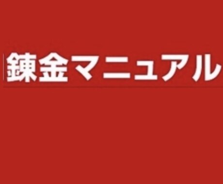 錬金マニュアル譲ります 強く稼ぎたいと思ってる方にオススメ！ イメージ1