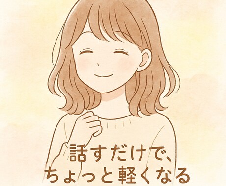 なんでもきくよ。気持ちにそっと寄り添います ゆるっと話せる、こころのよりどころ イメージ1