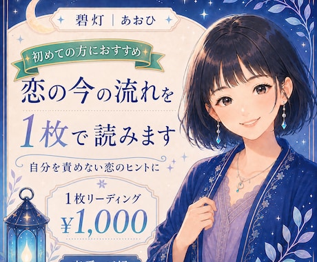 恋の今の流れを1枚で読みます 小さな灯りで恋の迷いを整えます イメージ1