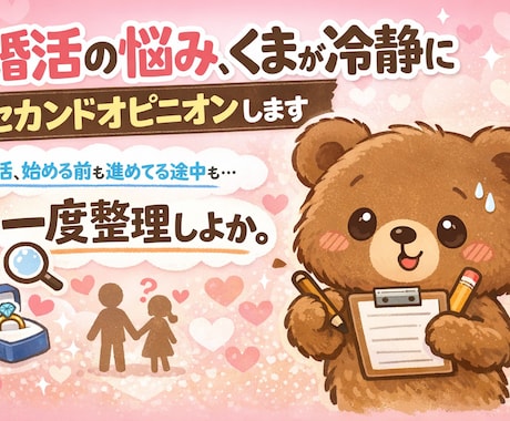 婚活で迷ったときの判断、セカンドオピニオンします 婚活、始める前も進めてる途中も。判断、一旦整えよ。 イメージ1