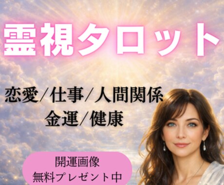 悩みの本当の原因を視る｜開運画像プレゼントします 恋愛・仕事・人間関係・金運・将来不安など イメージ1