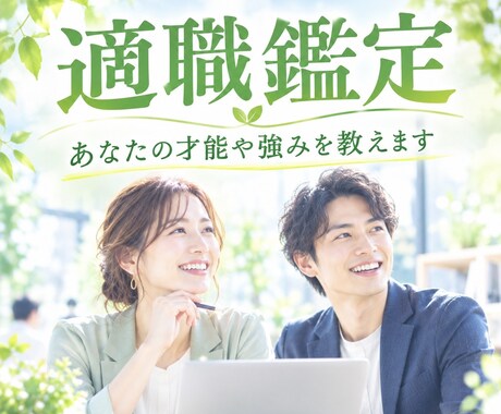 あなたの才能を活かせる適職を教えます イメージ1