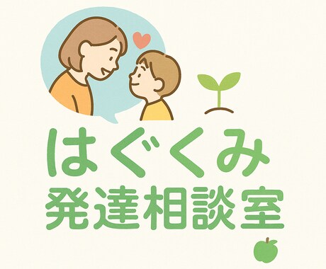 子育てのモヤモヤに専門職えりりんごが寄り添います ママの不安に、プロがそっと寄り添います イメージ1