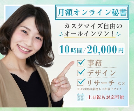 月2万OK!必要な分だけ自由に選択！秘書業務します 事務～デザインまで個別に頼まずまとめて完結！ イメージ1