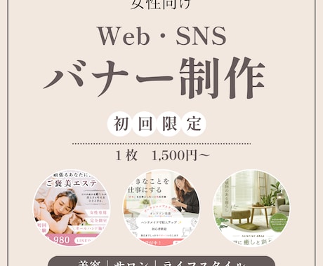 Web・SNSバナー制作します 女性の心を惹きつける、シンプルで見やすいバナーデザイン イメージ1