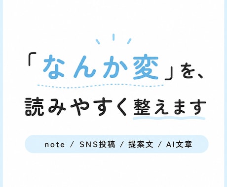 AIっぽい文章・読みにくい文章を自然に整えます 「なんか変」を、読みやすく整えます イメージ1