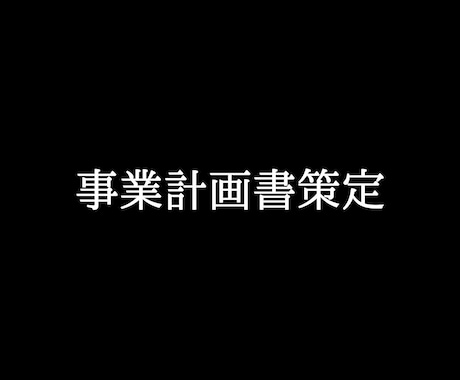 事業計画作成のお手伝いします 簡易な事業計画の作成をご支援致します。 イメージ1