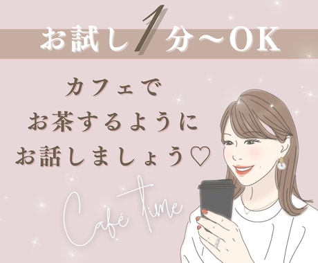 お試し１分でも♡「話を聞いてほしい」心を満たします 一緒にカフェでお茶をするように…あなたの心に寄り添います イメージ1