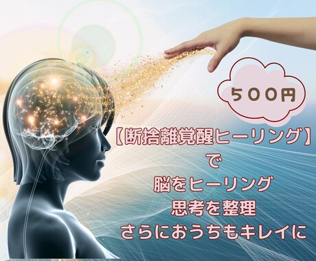 片付かない！にサヨナラ。断捨離覚醒ヒーリングします 脳内のモヤモヤ思考・ぐちゃぐちゃお部屋をスッキリしましょう イメージ1