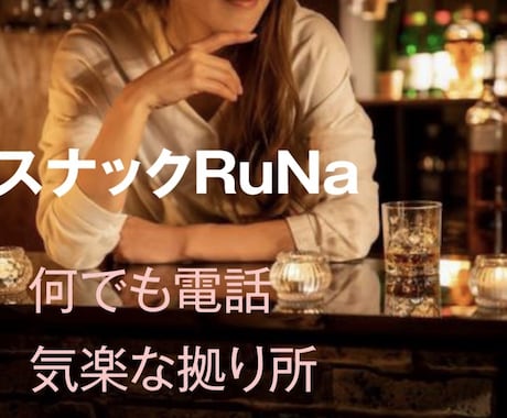 何でも聞きます 現役スナックママがあなたに寄り添い、共に笑い何でも聞きます イメージ1